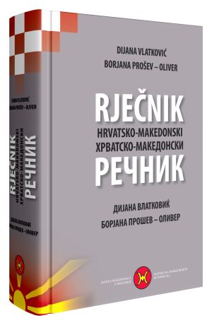 Hrvatsko makedonski rječnik = hrvatsko makedonski rečnik