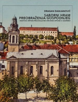 Saborni hram Preobraženja Gospodnjeg i baština Srpske pravoslavne crkvene opštine u Zagrebu